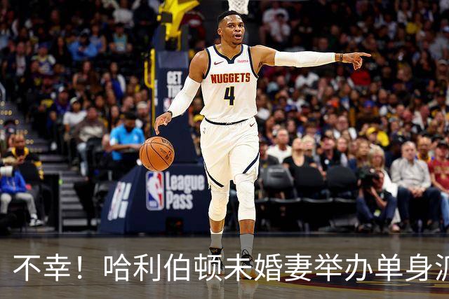 不幸！哈利伯顿未婚妻举办单身派对 其闺蜜度假期间骤逝年仅26岁