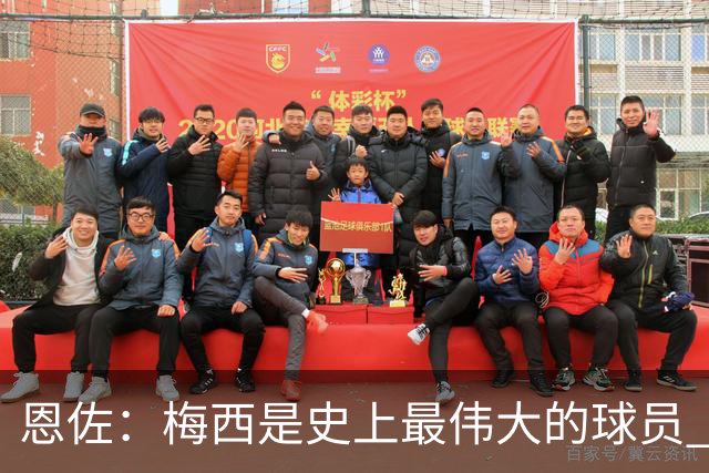 恩佐：梅西是史上最伟大的球员 我们会努力卫冕世界杯