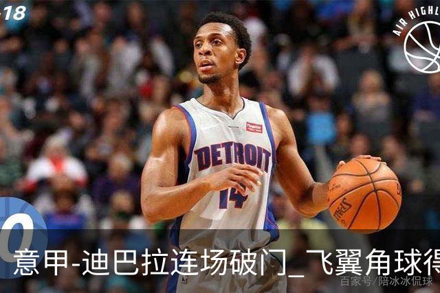 意甲-迪巴拉连场破门 飞翼角球得分 尤文2-0连胜