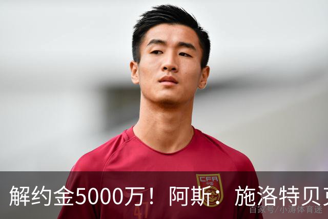 解约金5000万！阿斯：施洛特贝克在等待皇马的正式接触