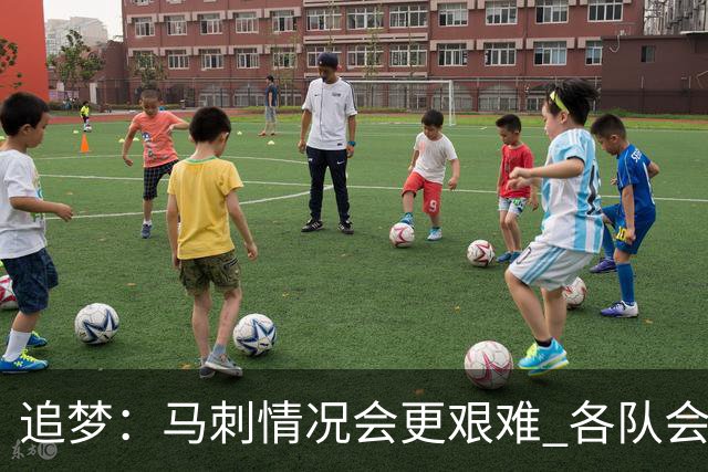 追梦：马刺情况会更艰难 各队会瞄着击败他们建队而不是尼克斯！