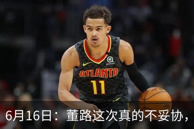 6月16日：董路这次真的不妥协，西甲比利亚雷亚尔提出9000欧元签字费