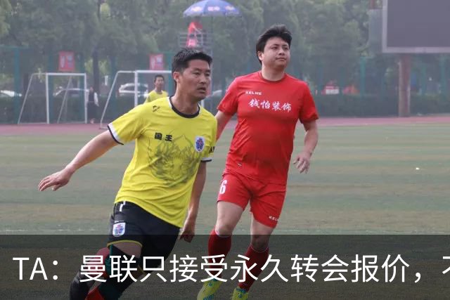 TA：曼联只接受永久转会报价，不排除拉什福德留队履行完余下合同